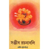 Sanjib Rachanabali (Vol : 3 Vol Set)
