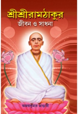 ramthakur-jiban  o sadhona