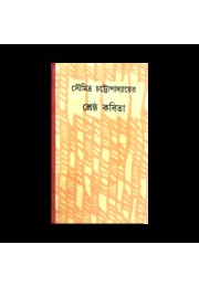 সৌমিত্র চট্টোপাধ্যায়ের শ্রেষ্ঠ কবিতা