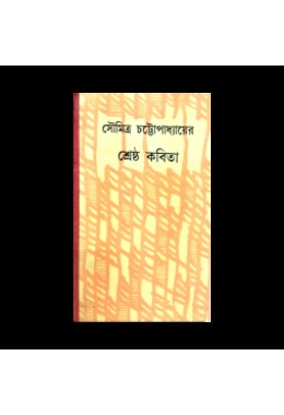 সৌমিত্র চট্টোপাধ্যায়ের শ্রেষ্ঠ কবিতা