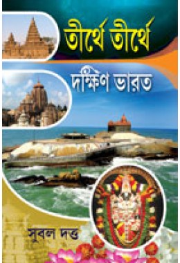 thirthe-dakshin-bharat