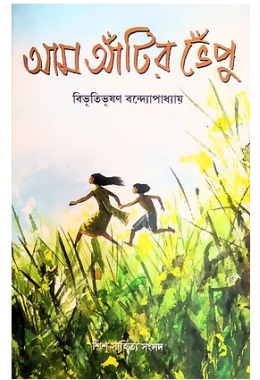 আম আঁটির ভেঁপু