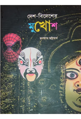 দেশ-বিদেশের মুখােশ