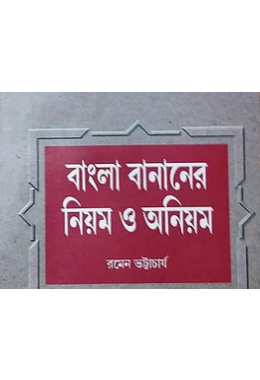 বাংলা বানানের নিয়ম ও অনিয়ম