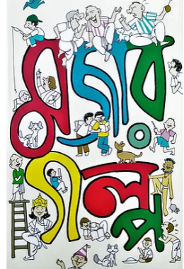 মজার গল্প।