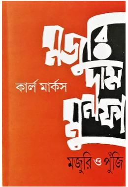 মজুরি দাম মুনাফা