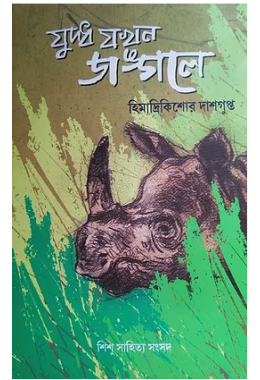 যুদ্ধ যখন জঙ্গলে
