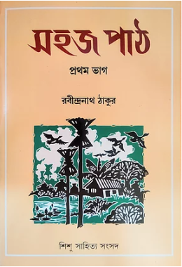 সহজ পাঠ : প্রথম ভাগ ও দ্বিতীয় ভাগ