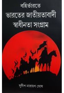 বহির্ভারতের ভারতের জাতীয়তাবাদী স্বাধীনতা সংগ্রাম