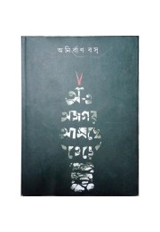 অ এ অজগর টি আসছে তেড়ে