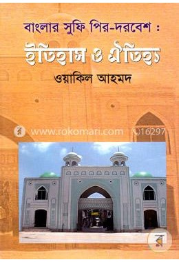 বাংলার সুফি পীর দরবেশ