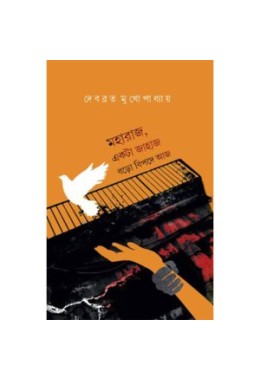 Mahārāja ēkaṭā jāhāja baṛa bipadē āja