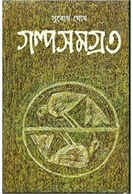  Galpa Samagra - Vol. 3