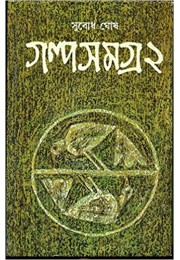  Galpa Samagra - Vol. 2