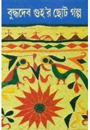 buddhadeb guha-r choto galpo 4 buddhadeb guha-r choto galpo 4