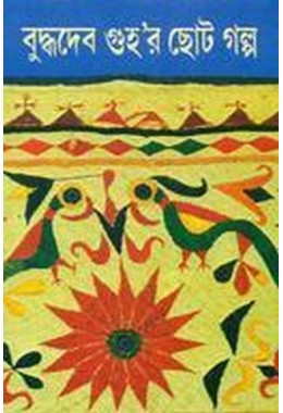 buddhadeb guha-r choto galpo 4