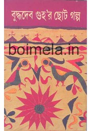 buddhadeb guha-r choto galpo(1,2) buddhadeb guha-r choto galpo(1,2)