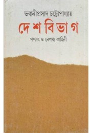 Desh Bibhag Paschat O Nepathya Kahini Desh Bibhag Paschat O Nepathya Kahini