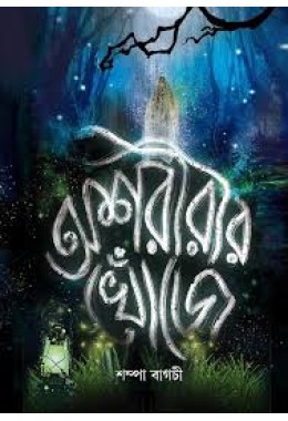 অশরীরীর খোঁজে 