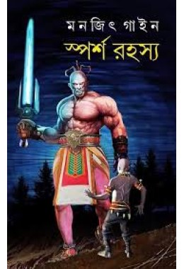 স্পর্শ রহস্য