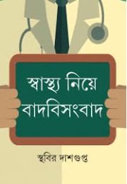  Sbasthya Niye Badabisambada
