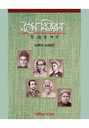 BANGE BIJNAN: UNMESHPARVA BANGE BIJNAN: UNMESHPARVA