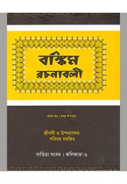BANKIM RACHANABALI 1 BANKIM RACHANABALI 1