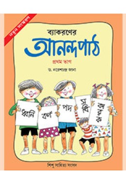 BYAKARANER ANANDAPATH  1