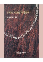 CHALAR PATHER DINALIPI CHALAR PATHER DINALIPI