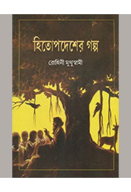 CHHOTODER HITOPADESHA