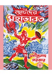 CHHOTODER MAHABHARAT (J) CHHOTODER MAHABHARAT (J)