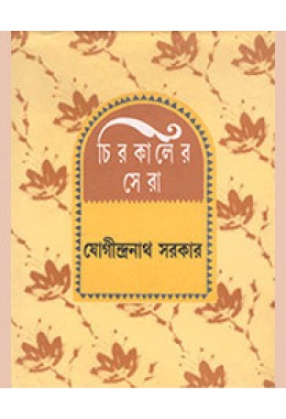 CHIRAKALER SERA(JOGINDRA)