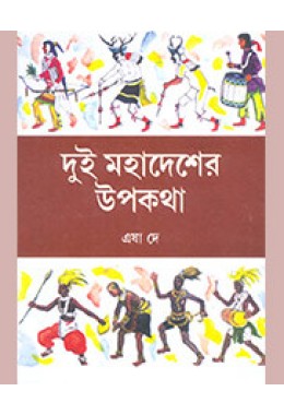 DUI MAHADESHER UPAKATHA