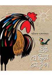 EK JE CHHILO MOROG EK JE CHHILO MOROG