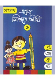 ESHO LIKHTE SIKHI 1 ESHO LIKHTE SIKHI 1