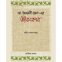 HAIMABOTI SEN-ER JIBANKATHA (DR)