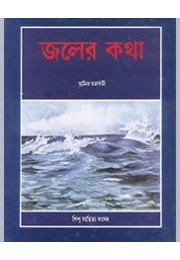 JALER KATHA JALER KATHA