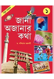 JANA AJANAR KATHA (NEW) 1 JANA AJANAR KATHA (NEW) 1