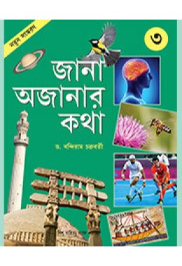 JANA AJANAR KATHA (NEW)  3