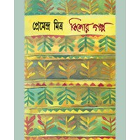 KISHORE GALPA (PREMENDRA)