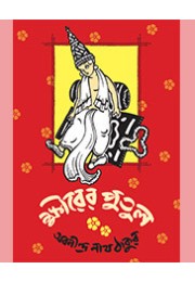 KSHIRER PUTUL  (ARTIST SATYAJIT RAY)