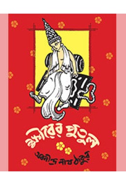 KSHIRER PUTUL  (ARTIST SATYAJIT RAY)