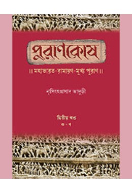 PURANAKOSA - VOL - II