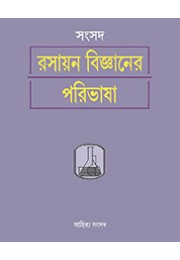 RASAYAN BIJNANER PARIBHASHA RASAYAN BIJNANER PARIBHASHA