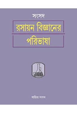 RASAYAN BIJNANER PARIBHASHA