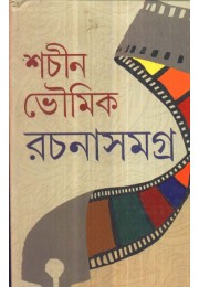 sachin bhowmik rahasho samagra