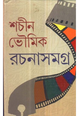 sachin bhowmik rahasho samagra