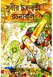 Sudhir Chakraborty Rachana Samagra(4 volume set)