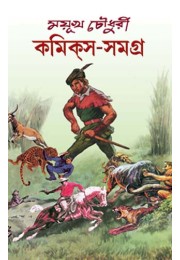 Mayukh Chowdhury Comics Samagra (Vol : Vol: 1)