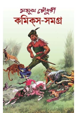 Mayukh Chowdhury Comics Samagra (Vol : Vol: 1)